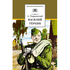Детская книга "ШБ Твардовский. Василий Теркин" - 510 руб. Серия: Школьная библиотека, Артикул: 5200401