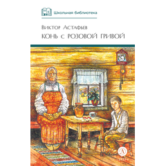 Детская книга "ШБ Астафьев. Конь с розовой гривой" - 420 руб. Серия: Школьная библиотека, Артикул: 5200130