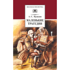 Детская книга "ШБ Пушкин. Маленькие трагедии (худ. Борисов)" - 300 руб. Серия: Школьная библиотека, Артикул: 5200403