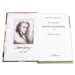 Детская книга "ШБ Булгаков. Мастер и Маргарита" - 520 руб. Серия: Школьная библиотека, Артикул: 5200101