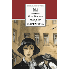 Детская книга "ШБ Булгаков. Мастер и Маргарита" - 520 руб. Серия: Школьная библиотека, Артикул: 5200101