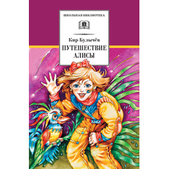 Детская книга "ШБ Булычев. Путешествие Алисы" - 460 руб. Серия: Школьная библиотека, Артикул: 5200277