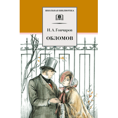 Детская книга "ШБ Гончаров. Обломов" - 610 руб. Серия: 10 класс, Артикул: 5200004