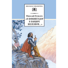 Детская книга "ШБ Гумилев. "Я конквистадор в панцире железном..."" - 342 руб. Серия: Школьная библиотека, Артикул: 5200201