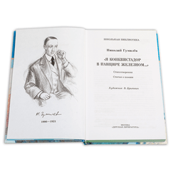 Детская книга "ШБ Гумилев. "Я конквистадор в панцире железном..."" - 342 руб. Серия: Школьная библиотека, Артикул: 5200201