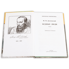 Детская книга "ШБ Достоевский. Бедные люди" - 280 руб. Серия: Школьная библиотека, Артикул: 5200051