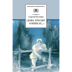 Детская книга "ШБ Есенин. "Душа грустит о небесах"" - 390 руб. Серия: Школьная библиотека, Артикул: 5200162