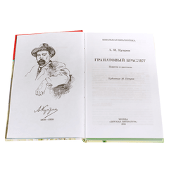 Детская книга "ШБ Куприн. Гранатовый браслет" - 420 руб. Серия: Школьная библиотека, Артикул: 5200126
