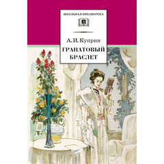 Детская книга "ШБ Куприн. Гранатовый браслет" - 420 руб. Серия: Школьная библиотека, Артикул: 5200126
