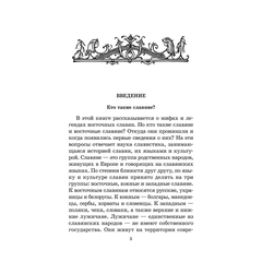 Детская книга "ШБ Левкиевская. Мифы и легенды восточных славян" - 470 руб. Серия: Школьная библиотека, Артикул: 5200278