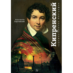 Детская книга "Паустовский. Орест Кипренский" - 520 руб. Серия: Экспозиция, Артикул: 5600203