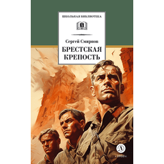 Детская книга "ШБ Смирнов. Брестская крепость" - 730 руб. Серия: Школьная библиотека, Артикул: 5200413