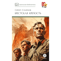 Детская книга "ШБ Смирнов. Брестская крепость" - 730 руб. Серия: Школьная библиотека, Артикул: 5200413