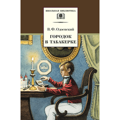 Детская книга "ШБ Одоевский. Городок в табакерке" - 330 руб. Серия: Школьная библиотека, Артикул: 5200137
