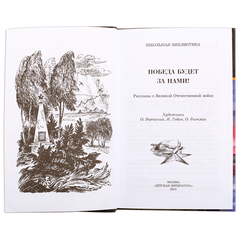 Детская книга "ШБ Победа будет за нами!" - 342 руб. Серия: Школьная библиотека, Артикул: 5200344