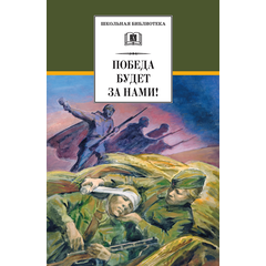 Детская книга "ШБ Победа будет за нами!" - 342 руб. Серия: Школьная библиотека, Артикул: 5200344