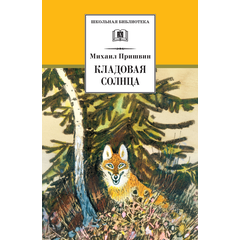 Детская книга "ШБ Пришвин. Кладовая солнца" - 385 руб. Серия: Школьная библиотека, Артикул: 5200180