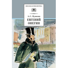 Детская книга "ШБ Пушкин. Евгений Онегин" - 330 руб. Серия: Школьная библиотека, Артикул: 5200150