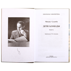 Детская книга "ШБ Сухачев. Дети блокады" - 430 руб. Серия: Школьная библиотека, Артикул: 5200303