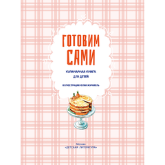 Детская книга "Готовим сами. Кулинарная книга для детей" - 570 руб. Серия: Вне серии, Артикул: 5310001