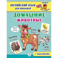 Детская книга "Анг яз для малышей. Домашние животные" - 72 руб. Серия: Школа кота в сапогах , Артикул: 5548006