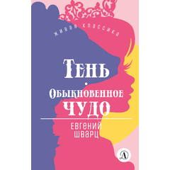 Детская книга "ЖК Шварц. Тень. Обыкновенное чудо" - 420 руб. Серия: Живая классика, Артикул: 5210022