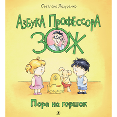 Детская книга "Лазуренко. Пора на горшок" - 525 руб. Серия: Азбука Профессора ЗОЖ, Артикул: 5503203