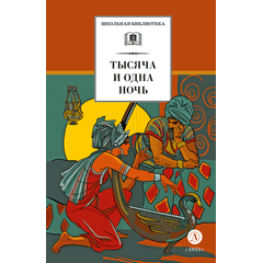 Детская книга "ШБ Тысяча и одна ночь (худ. Пещанская)" - 430 руб. Серия: Школьная библиотека, Артикул: 5200410