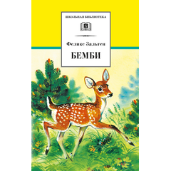 Детская книга "ШБ Зальтен. Бемби" - 360 руб. Серия: Школьная библиотека, Артикул: 5200009