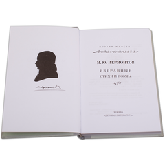 Детская книга "Михаил Лермонтов" - 320 руб. Серия: Поэзия юности , Артикул: 5220007