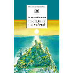 Детская книга "ШБ Распутин. Прощание с Матёрой" - 600 руб. Серия: Школьная библиотека, Артикул: 5200390