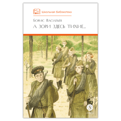 Детская книга "ШБ Васильев. А зори здесь тихие (худ. Пахомов)" - 550 руб. Серия: Школьная библиотека, Артикул: 5200424