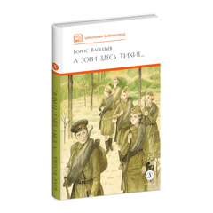 Детская книга "ШБ Васильев. А зори здесь тихие (худ. Пахомов)" - 550 руб. Серия: Школьная библиотека, Артикул: 5200424