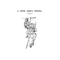 Детская книга "ШБ Васильев. А зори здесь тихие (худ. Пахомов)" - 550 руб. Серия: Школьная библиотека, Артикул: 5200424
