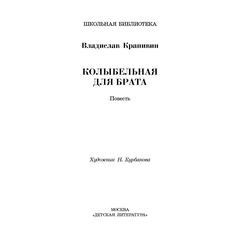 Детская книга "ШБ Крапивин. Колыбельная для брата" - 530 руб. Серия: Школьная библиотека, Артикул: 5200394