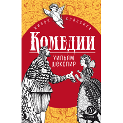 Детская книга "ЖК Шекспир. Комедии" - 400 руб. Серия: Книжные новинки, Артикул: 5210033