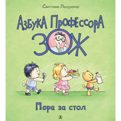 Детская книга "Лазуренко. Пора за стол" - 525 руб. Серия: Азбука Профессора ЗОЖ, Артикул: 5503201