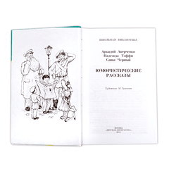 Детская книга "ШБ Аверченко,Тэффи,Черный. Юмористические рассказы" - 520 руб. Серия: Школьная библиотека, Артикул: 5200199