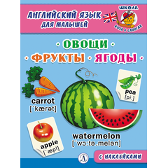 Детская книга "Анг яз для малышей. Овощи, фрукты, ягоды" - 72 руб. Серия: Школа кота в сапогах , Артикул: 5548004