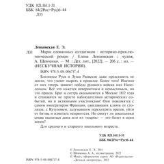 Детская книга "Ленковская. Марш оловянных солдатиков" - 610 руб. Серия: Нескучная история, Артикул: 5400703