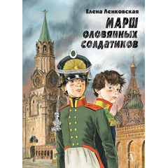 Детская книга "Ленковская. Марш оловянных солдатиков" - 610 руб. Серия: Нескучная история, Артикул: 5400703