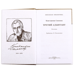 Детская книга "ШБ Симонов. Третий адъютант" - 175 руб. Серия: Школьная библиотека, Артикул: 5200362