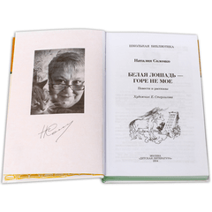 Детская книга "ШБ Соломко.Белая лошадь-горе не мое" - 208 руб. Серия: Школьная библиотека, Артикул: 5200323