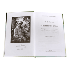 Детская книга "ШБ Тютчев. "Я встретил Вас..."" - 380 руб. Серия: Школьная библиотека, Артикул: 5200088