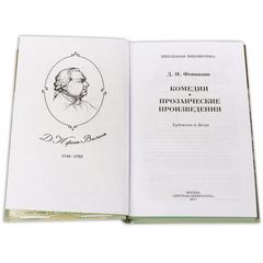 Детская книга "ШБ Фонвизин. Комедии" - 350 руб. Серия: Школьная библиотека, Артикул: 5200138
