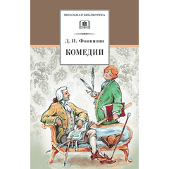 Детская книга "ШБ Фонвизин. Комедии" - 350 руб. Серия: Школьная библиотека, Артикул: 5200138