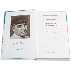 Детская книга "ШБ Яковлев. Рассказы и повести" - 440 руб. Серия: Школьная библиотека, Артикул: 5200274