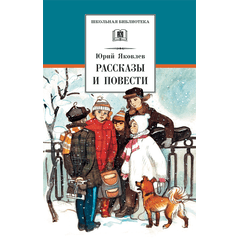 Детская книга "ШБ Яковлев. Рассказы и повести" - 440 руб. Серия: Школьная библиотека, Артикул: 5200274