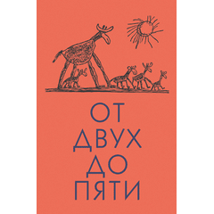 Детская книга "Чуковский К. От двух до пяти" - 530 руб. Серия: Оранжевая серия для взрослых , Артикул: 5701013