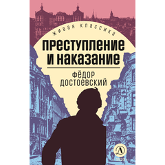 Детская книга "ЖК Достоевский. Преступление и наказание" - 600 руб. Серия: Живая классика, Артикул: 5210025